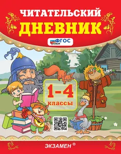 Чтение. Читательский дневник. 1-4 классы. ФГОС новый. 1