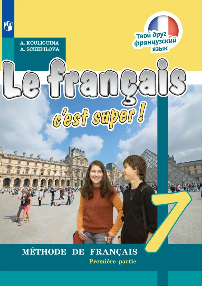 Французский язык. 7 класс. Электронная форма учебника. В 2 ч. Часть 1 1 Французский язык. 7 класс. Электронная форма учебника. В 2 ч. Часть 1 1