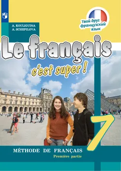 Французский язык. 7 класс. Электронная форма учебника. В 2 ч. Часть 1 1