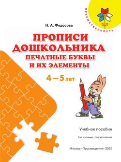 Прописи дошкольника. Печатные буквы и их элементы. Для детей от 4 лет 10
