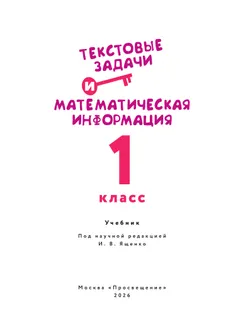 Текстовые задачи и математическая информация.  1 класс 1