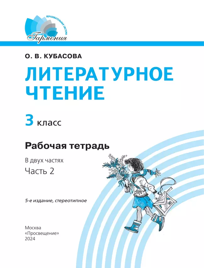 Литературное чтение. Рабочая тетрадь. 3 класс. В 2 частях. Часть 2 22