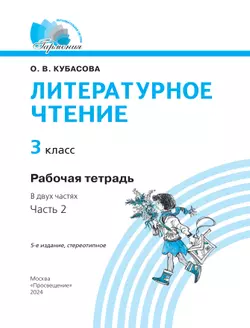 Литературное чтение. Рабочая тетрадь. 3 класс. В 2 частях. Часть 2 22