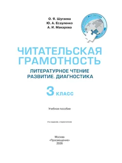 Читательская грамотность. Литературное чтение. Развитие. Диагностика. 3 класс 15