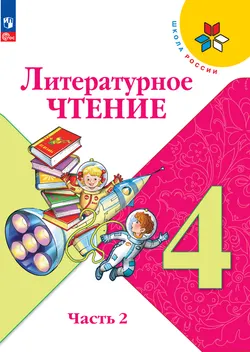 Литературное чтение. 4 класс. Электронная форма учебника. В 2 ч. Часть 2 1