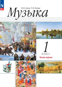 Музыка. 1 класс. Учебное пособие. В 2 ч. Часть 1 1