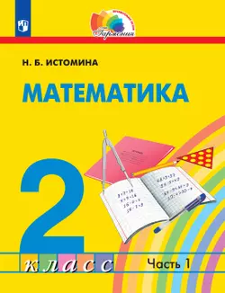 Математика. 2 класс. Электронная форма учебника. В 2 ч. Часть 1 1
