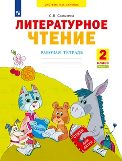Литературное чтение. Рабочая тетрадь. 2 класс. В 2 частях. Часть 1 1