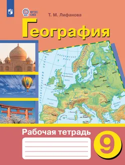 География. 9 класс. Рабочая тетрадь (для обучающихся с интеллектуальными нарушениями) 1