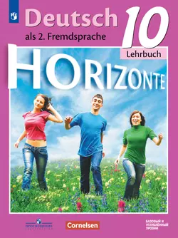 Немецкий язык. Второй иностранный язык. 10 класс. Учебник. Базовый и углублённый уровни 1