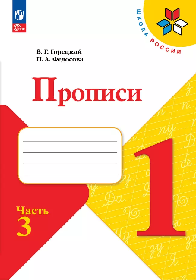 Прописи. 1 класс. В 4-х частях. Комплект. ФГОС 12