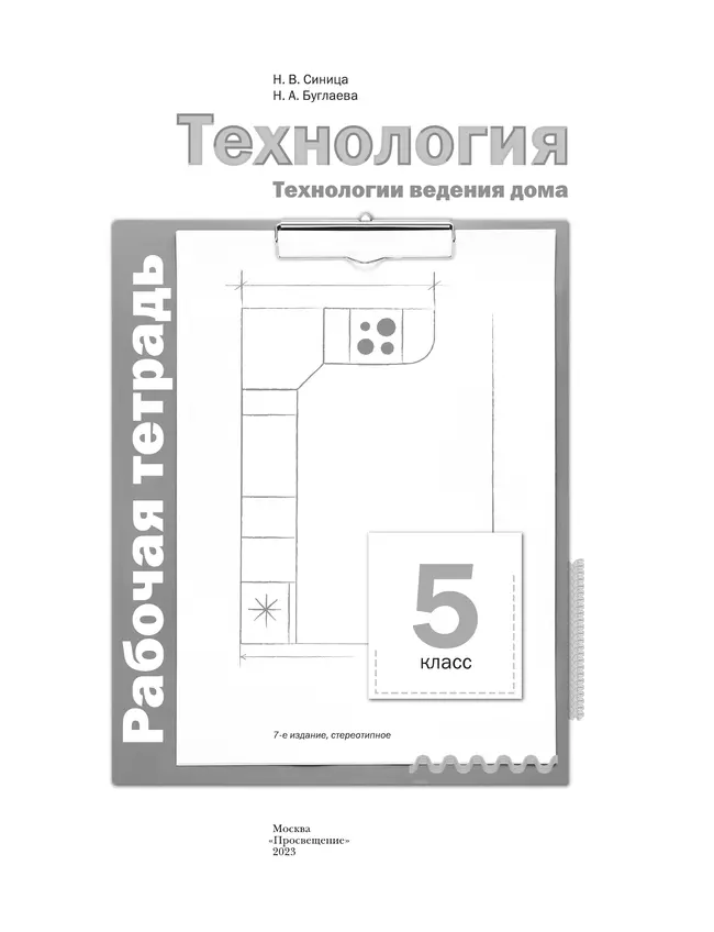 Технология. Традиционная линия. Технологии ведения дома. Рабочая тетрадь. 5 класс 10