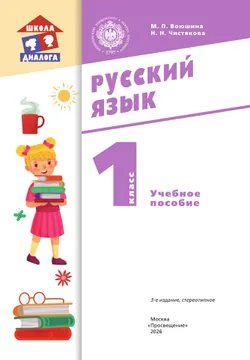 Русский язык. 1 класс. Учебное пособие 40
