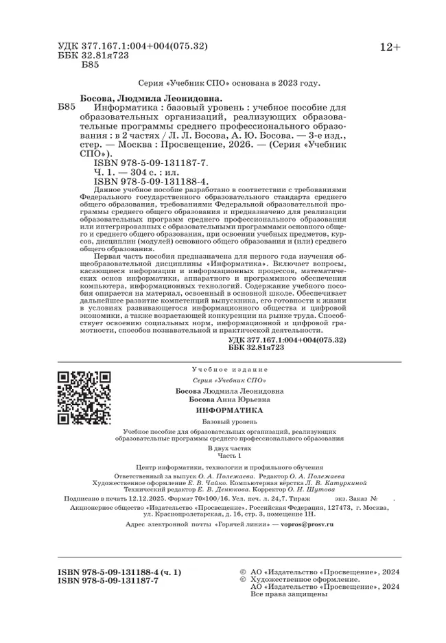 Информатика. В 2 ч. Ч. 1. Базовый уровень. Учебное пособие для СПО 14