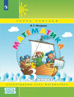 Математика. 3 класс. Учебное пособие. В 3 частях. Часть 3 (учебник-тетрадь) 1