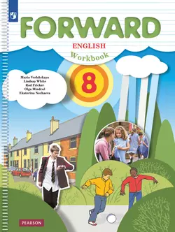 Английский язык. Рабочая тетрадь. 8 класс 1