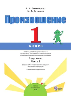 Произношение. 1 класс. Учебник. В 2 ч. Часть 1 (для слабослышащих и позднооглохших обучающихся) 26