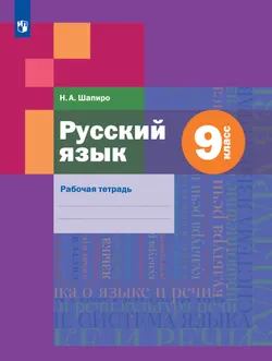 Русский язык. Рабочая тетрадь. 9 класс 1
