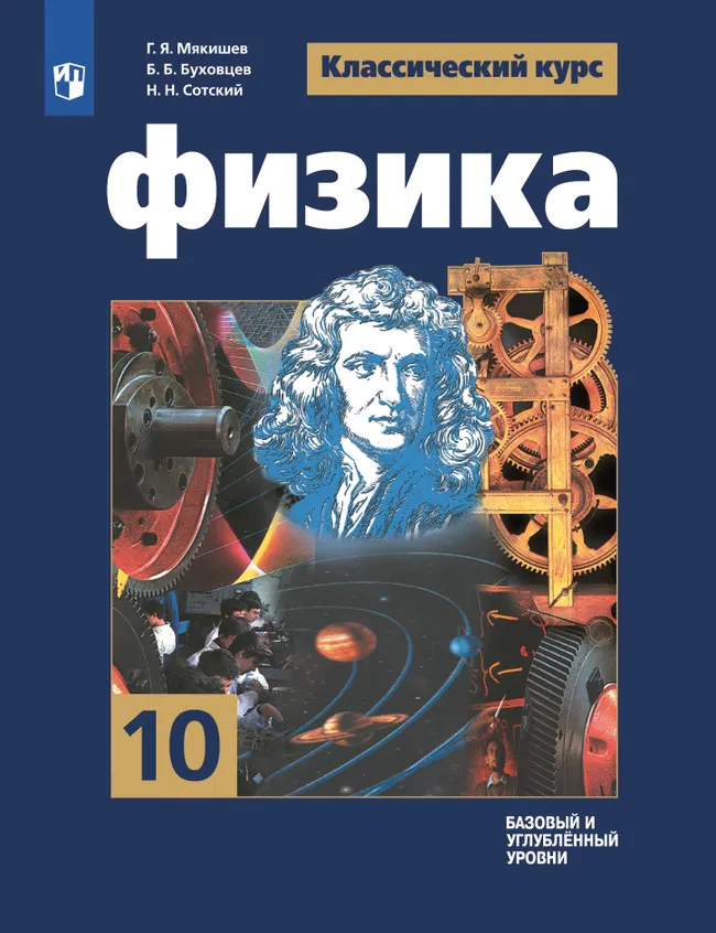 Физика. 10 класс. Базовый и углублённый уровни. Электронная форма учебника 1 Физика. 10 класс. Базовый и углублённый уровни. Электронная форма учебника 1