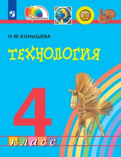 Технология. 4 класс. Электронная форма учебника 1