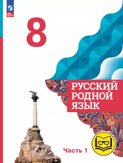 Русский родной язык. 8 класс. Учебное пособие. В 3 ч. Часть 1 (для слабовидящих обучающихся) 1