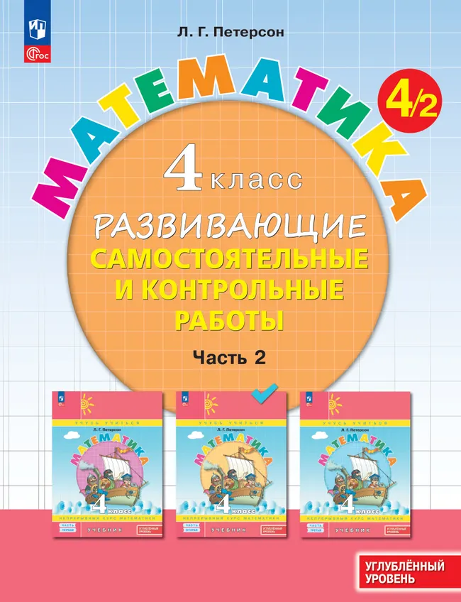 Развивающие самостоятельные и контрольные работы. 4 класс. В 3 частях. Часть 2. Углублённый уровень 1 Развивающие самостоятельные и контрольные работы. 4 класс. В 3 частях. Часть 2. Углублённый уровень 1