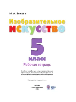 Изобразительное искусство. 5 класс. Рабочая тетрадь (для обучающихся с интеллектуальными нарушениями) 25