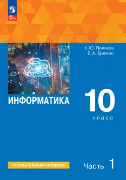 Информатика. 10 класс. Углубленный уровень. Учебное пособие. В 2 частях. Часть 1 1
