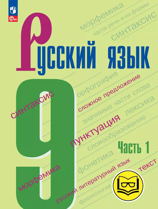 Русский язык. 9 класс. Учебное пособие. В 3 ч. Часть 1 (для слабовидящих обучающихся) 1 Русский язык. 9 класс. Учебное пособие. В 3 ч. Часть 1 (для слабовидящих обучающихся) 1