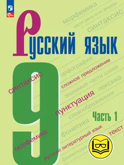 Русский язык. 9 класс. Учебное пособие. В 3 ч. Часть 1 (для слабовидящих обучающихся) 1