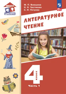 Литературное чтение.  4 класс. Учебник. В 3-х частях. Часть 1 1