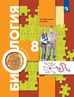 Биология. Концентрический курс. 8 класс. Учебник 1