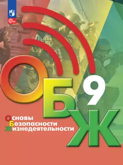 Основы безопасности жизнедеятельности. 9 класс. Электронная форма учебника 1