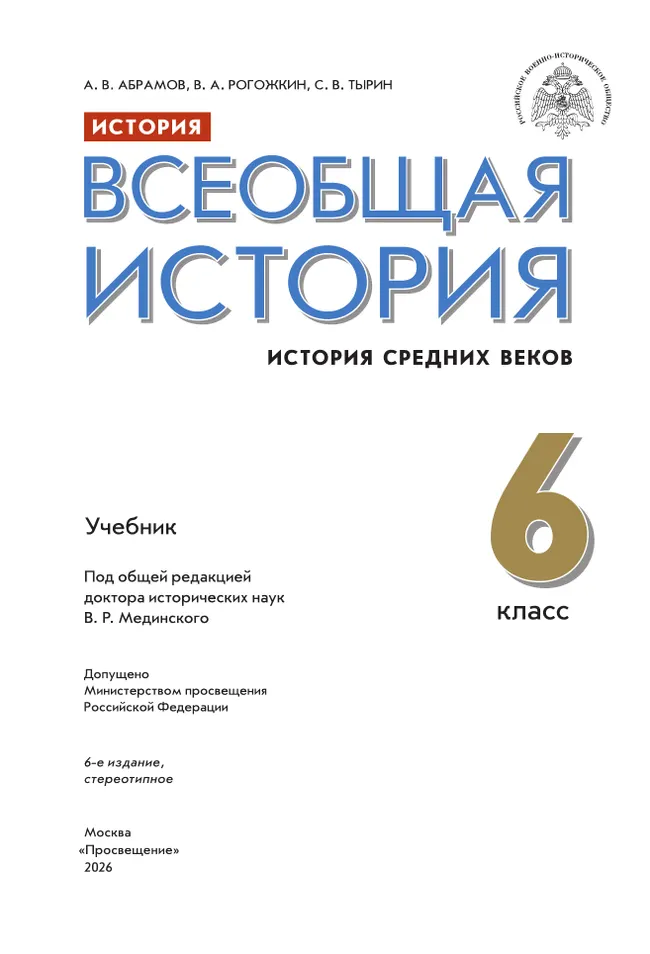 История. Всеобщая история. История Средних веков. 6 класс. Учебник 11