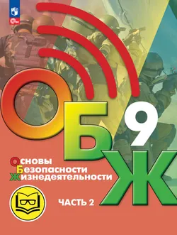 Основы безопасности жизнедеятельности. 9 класс. Учебное пособие. В 3-х ч. Часть 2 (версия для слабовидящих обучающихся) 1