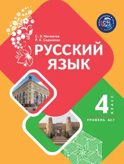 Русский язык. 4 класс. Уровень А2.1. Учебник для общеобразовательных учреждений Республики Таджикистан. В двух частях. Часть 1 1