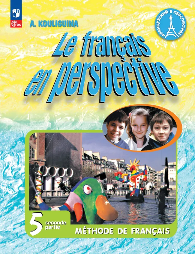 Французский язык. 5 класс. Углублённый уровень. Учебник. В 2 ч. Часть 2. 1 Французский язык. 5 класс. Углублённый уровень. Учебник. В 2 ч. Часть 2. 1