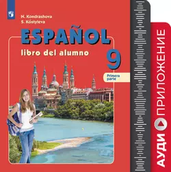 Аудиокурс к учебнику "Испанский язык" для IX класса. (1 CD, MP3) 1