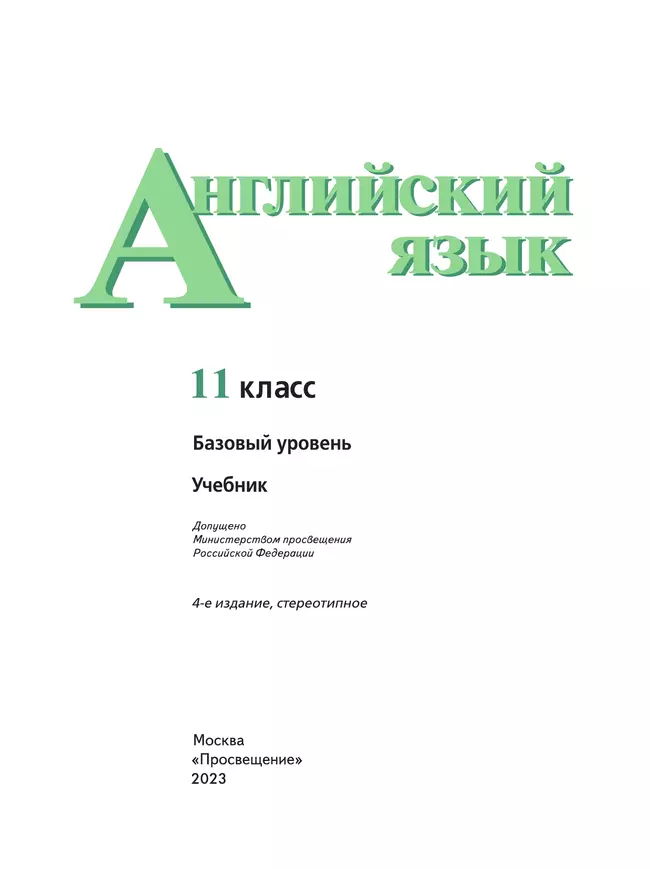 Английский язык. 11 класс. Учебник. Базовый уровень 21