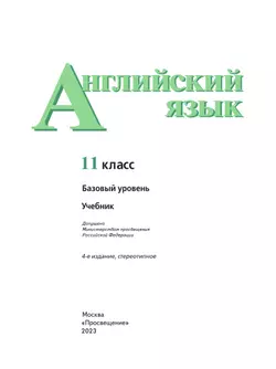 Английский язык. 11 класс. Учебник. Базовый уровень 21