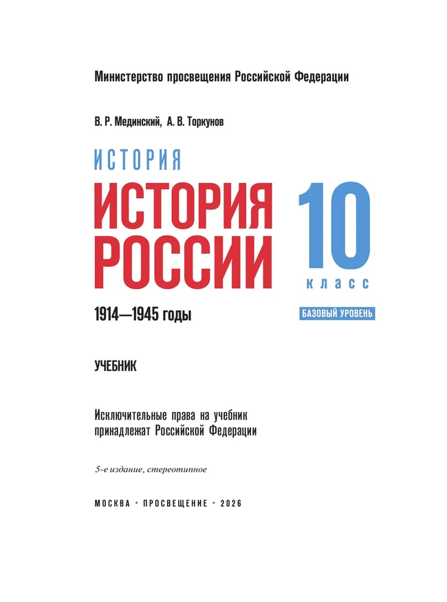 История. История России. 1914—1945 годы. 10 класс. Базовый уровень 21