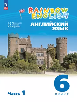 Английский язык. 6 класс. Учебное пособие. В 2 частях. Часть 1 1