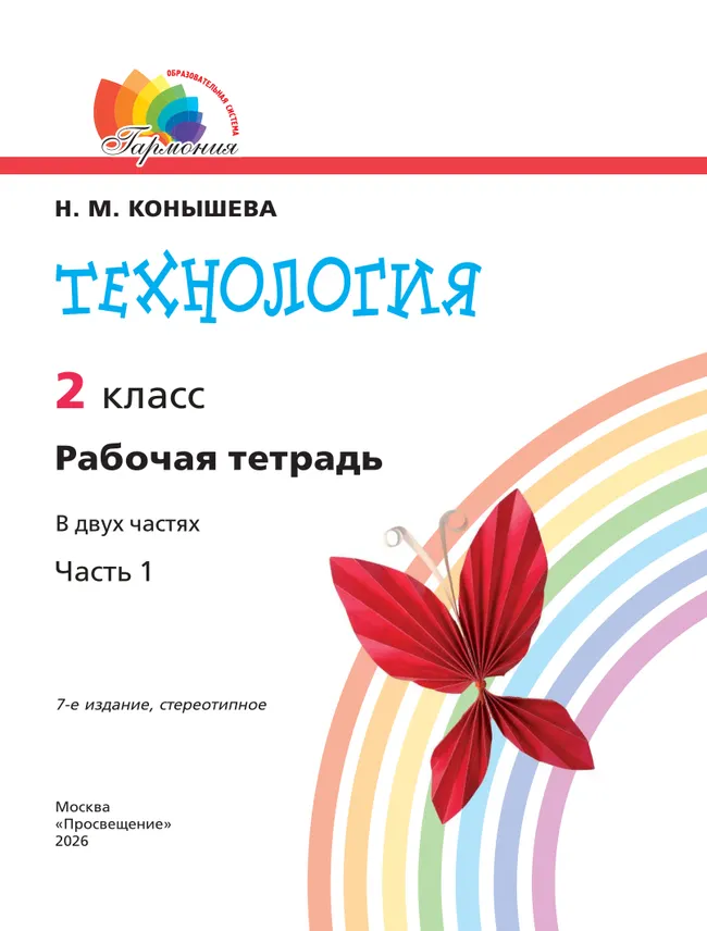 Технология. Рабочая тетрадь. 2 класс. В 2 ч. Ч. 1 39 Технология. Рабочая тетрадь. 2 класс. В 2 ч. Ч. 1 39