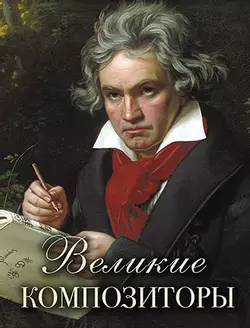 Великие композиторы 1