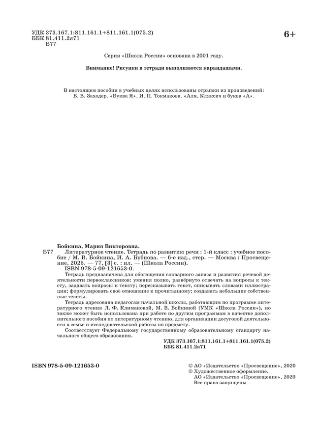 Литературное чтение. Тетрадь по развитию речи. 1 класс 18