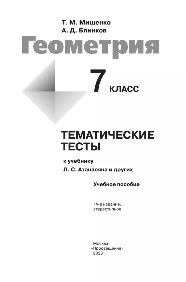 Геометрия. Тематические тесты.. 7 класс. 7