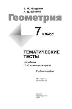 Геометрия. Тематические тесты.. 7 класс. 7