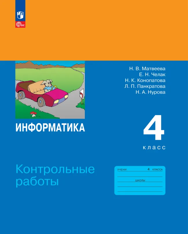 Информатика. 4 класс. ЭФУП. Контрольные работы 1 Информатика. 4 класс. ЭФУП. Контрольные работы 1