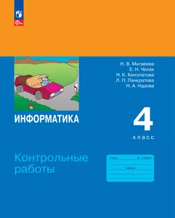 Информатика. 4 класс. ЭФУП. Контрольные работы 1