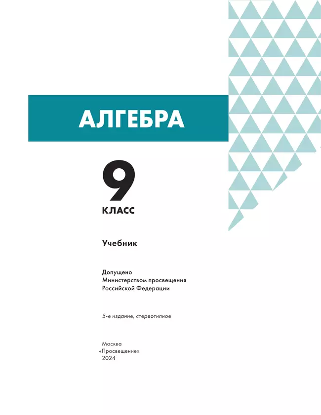 Алгебра. 9 класс. Учебник 40 Алгебра. 9 класс. Учебник 40